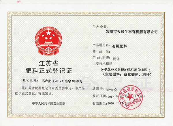 肥料登记证